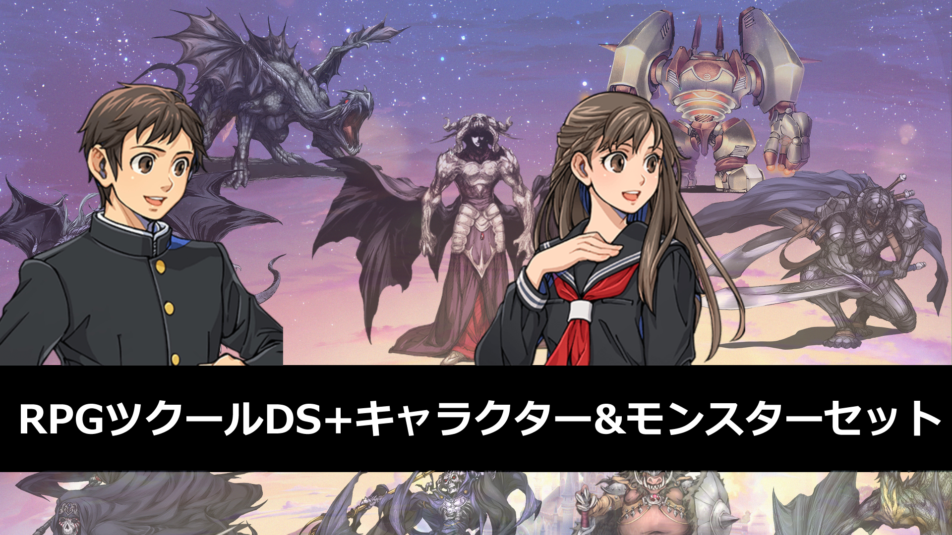 RPGツクールDS+キャラクター&モンスターセット