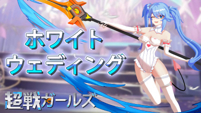 超戦ガールズ - ホワイトウェディング 