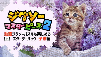 ジグソーマスターピース 2 動画ジグソーパズルも楽しめるスターターパック 子猫編