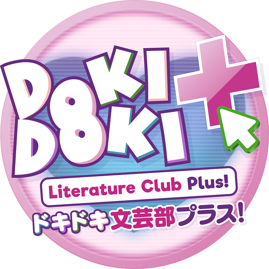ドキドキ文芸部プラス！