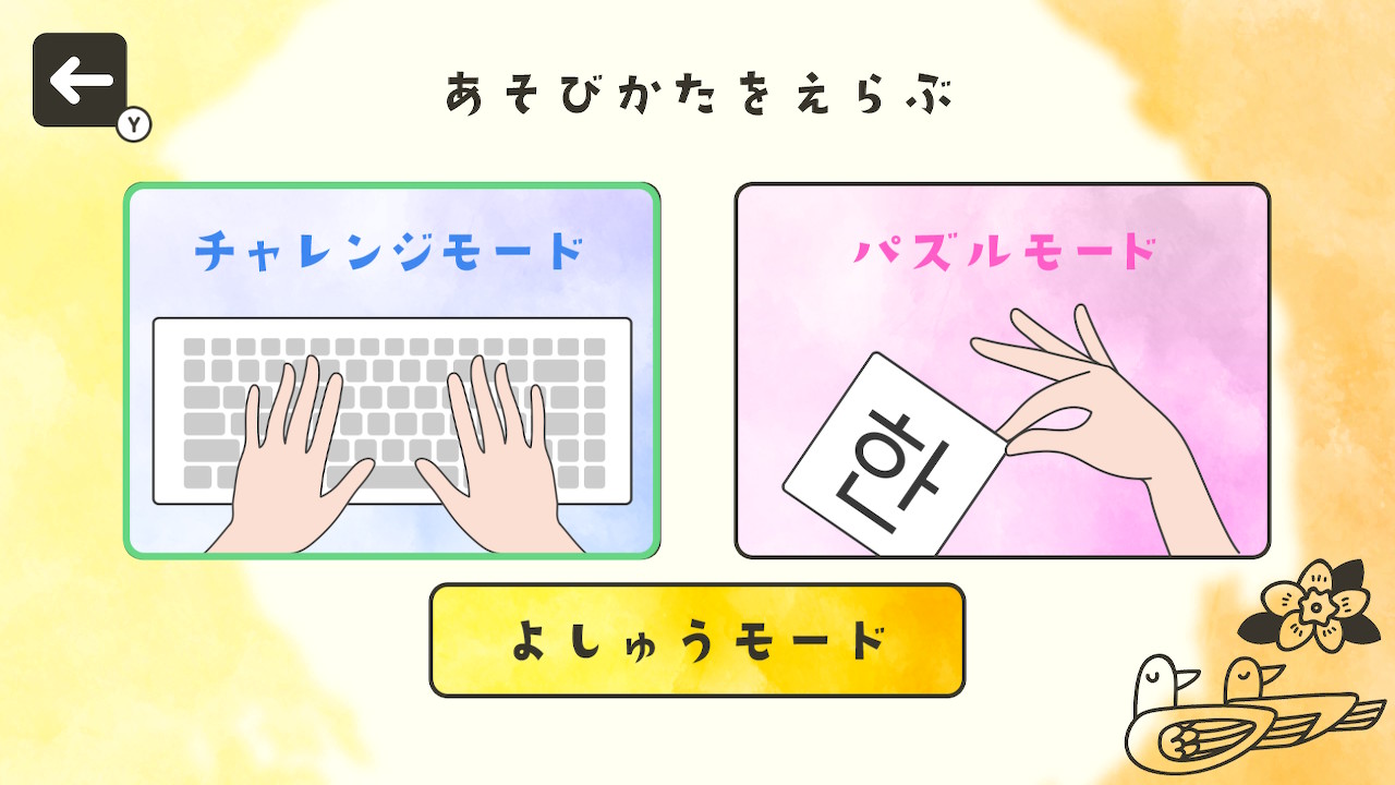 はじめての韓国語 タイピング＆パズルーハングルキーボード配列も学べる語学勉強学習パズルー