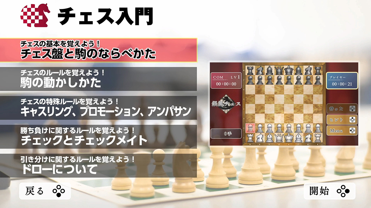 遊んでチェスが強くなる！ 銀星チェスDX