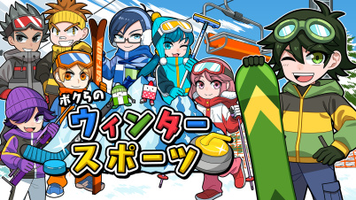 ボクらのウィンタースポーツ