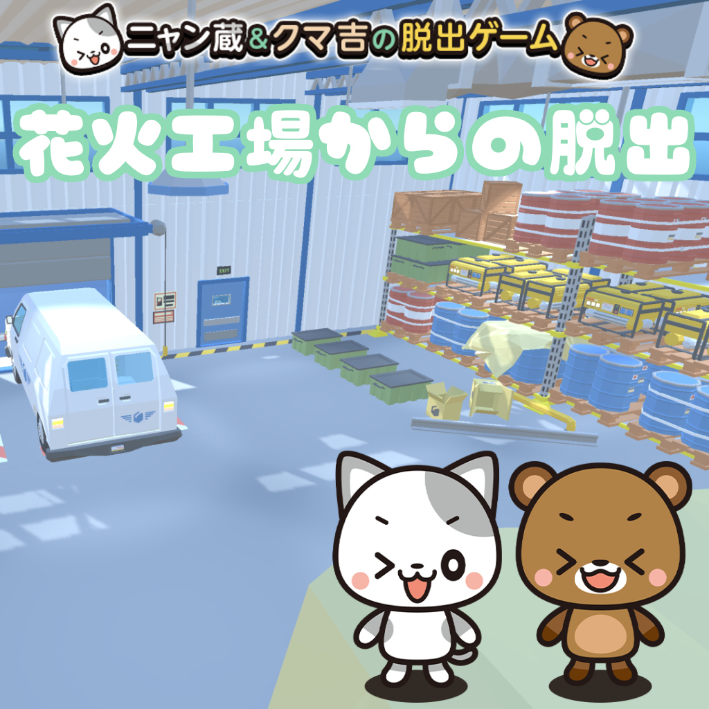 花火工場からの脱出～ニャン蔵＆クマ吉の脱出ゲーム～