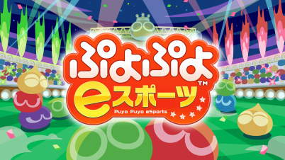 ぷよぷよeスポーツ