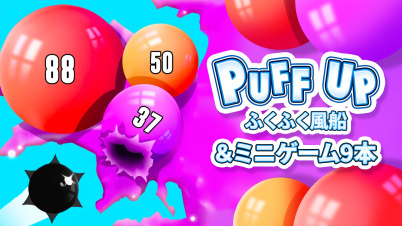 Puff Up - ふくふく風船 & ミニゲーム9本