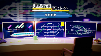 鉄道運行管理シミュレーター - 急行列車
