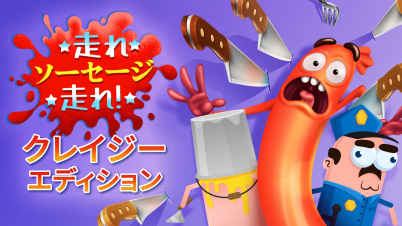 走れ、ソーセージ、走れ!:クレイジーエディション