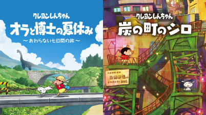 クレヨンしんちゃん『オラと博士の夏休み』『炭の町のシロ』バンドルセット