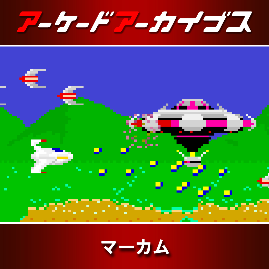 アーケードアーカイブス マーカム