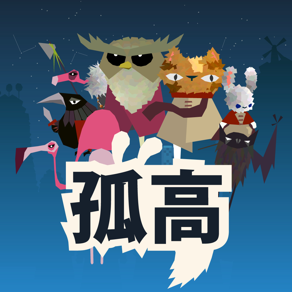 孤高