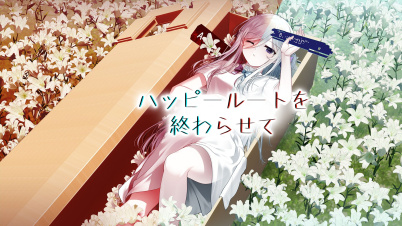 ハッピールートを終わらせて