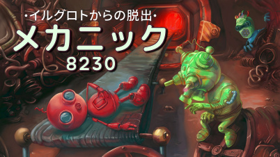 メカニック8230 イルグロトからの脱出
