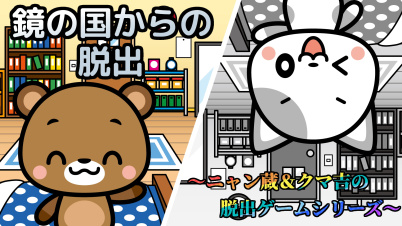 鏡の国からの脱出～ニャン蔵＆クマ吉の脱出ゲームシリーズ～