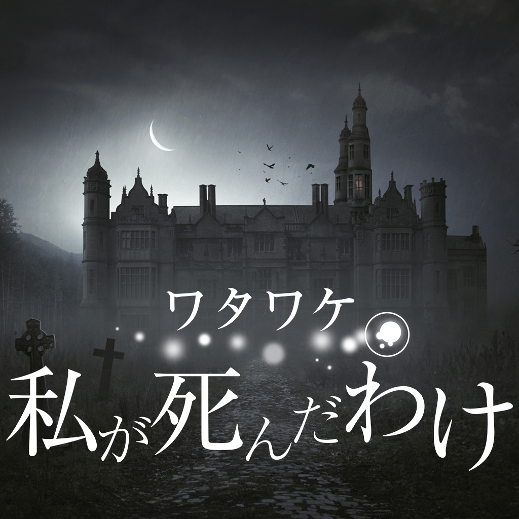 ワタワケ - 私が死んだわけ