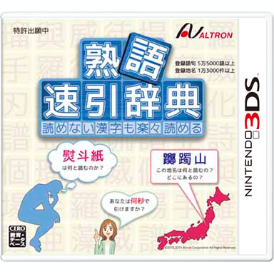 熟語 速引辞典 | ニンテンドー3DS | 任天堂