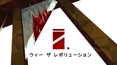 ウィー ザ レボリューション