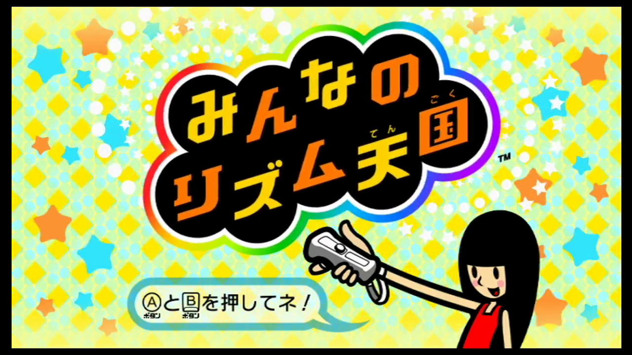 定番最新作みんなのリズム天国 - Wii 家庭用ゲームソフト