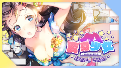 変身少女 Second Magic 