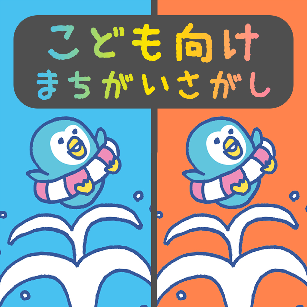 こども向けまちがいさがしーひらめきIQかわいい脳トレ脳活アハ活間違い探しー