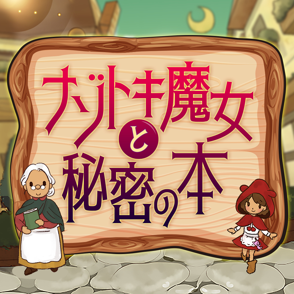 ナゾトキ魔女と秘密の本ー物語も楽しめるひまつぶし脳トレ推理アドベンチャーー