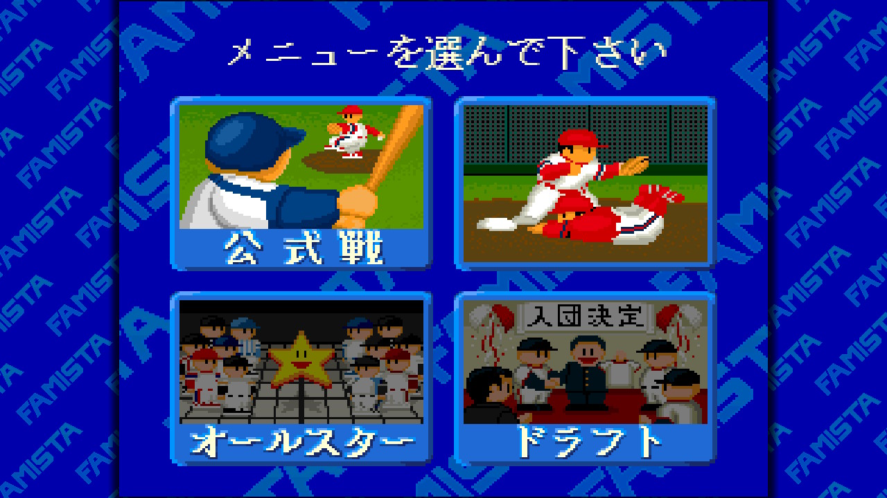 スーパーファミスタレトロ2018
