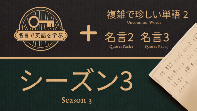 名言で英語を学ぶ シーズン 3