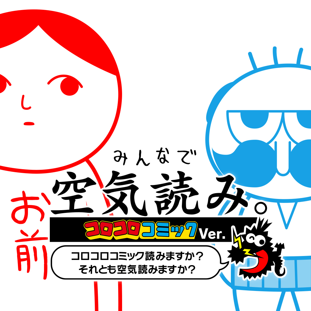 みんなで空気読み。コロコロコミックVer. コロコロコミック読みますか？それとも空気読みますか？