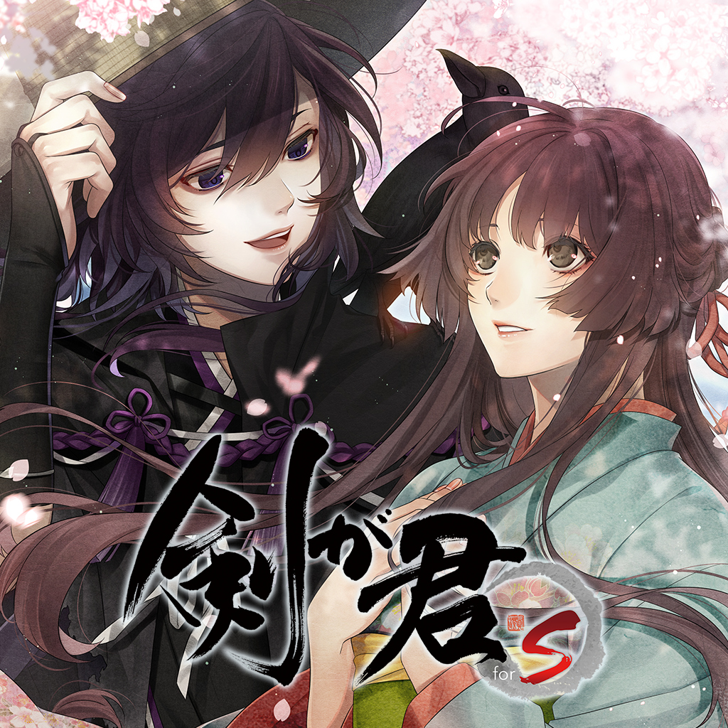 剣が君 for S