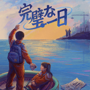 完美的一天 (A Perfect Day)-游戏公社