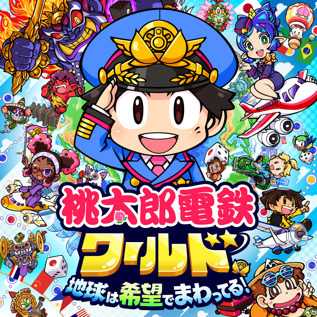桃太郎電鉄ワールド ～地球は希望でまわってる！～