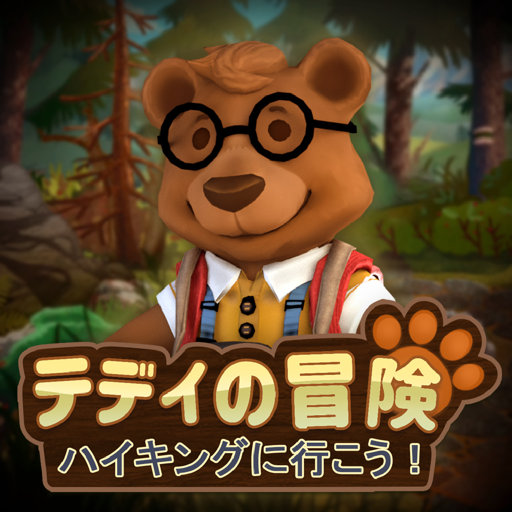 テディの冒険　ハイキングに行こう！