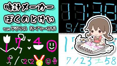 時計メーカー:ぼくのとけい - ver.デジタル(タイマー付き)