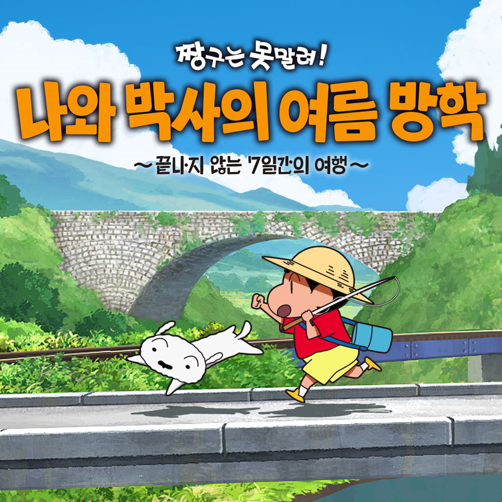 짱구는 못말려
나와 박사의 여름 방학
~끝나지 않는 7일간의 여행~ icon