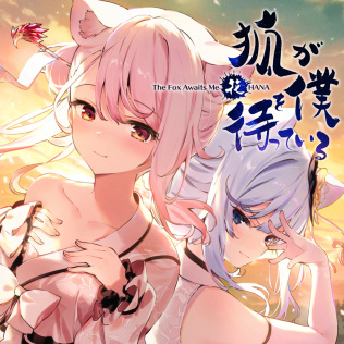 狐が僕を待っている花 The Fox Awaits Me HANA-游戏公社