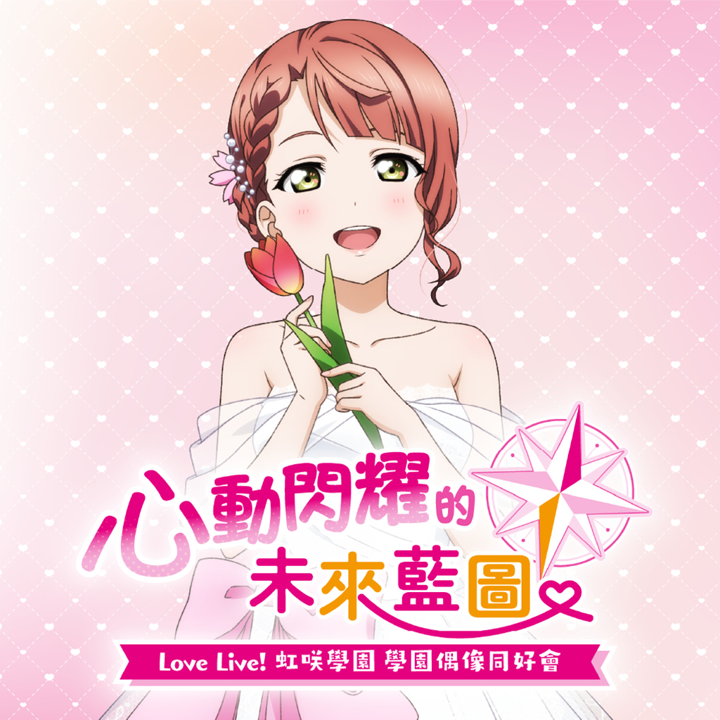 Love Live! 虹咲學園 學園偶像同好會 心動閃耀的未來藍圖