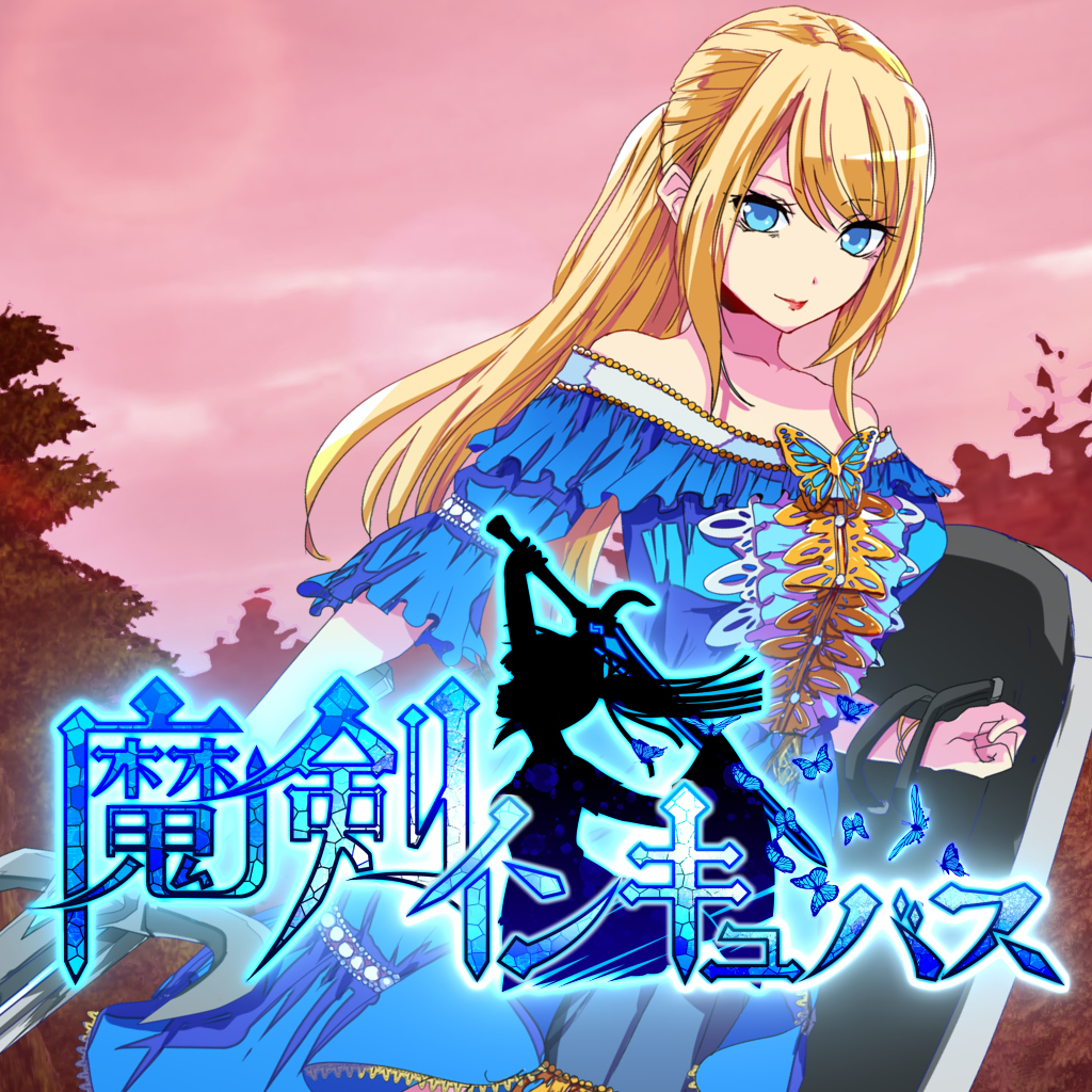 魔剣インキュバス
