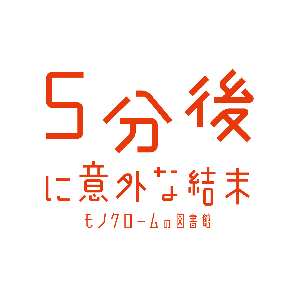 5分後に意外な結末　モノクロームの図書館