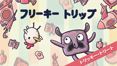 フリーキートリップ トリッキー・トリート