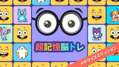 超記憶脳トレ メモライズエディション