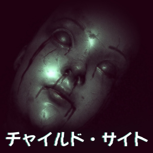 チャイルド・サイト