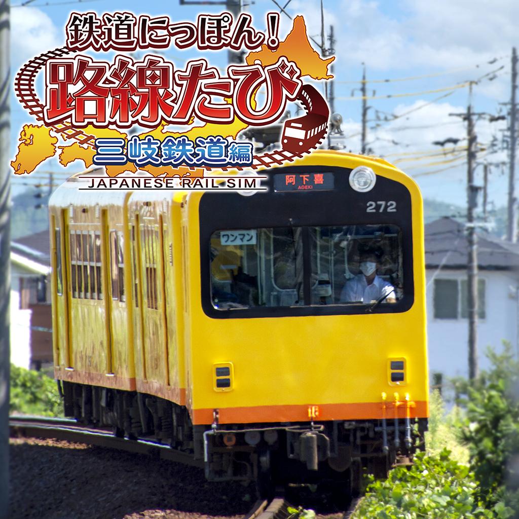 鉄道にっぽん！路線たび 三岐鉄道編