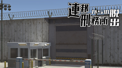 連邦刑務所からの脱出