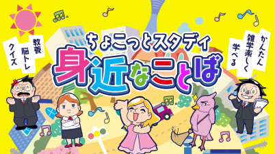 ちょこっとスタディ 身近なことばーかんたん雑学楽しく学べる教養脳トレクイズー