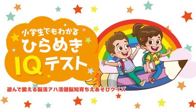 小学生でもわかる ひらめきIQテストー遊んで鍛える脳活アハ活健脳知育ちえあそびクイズー