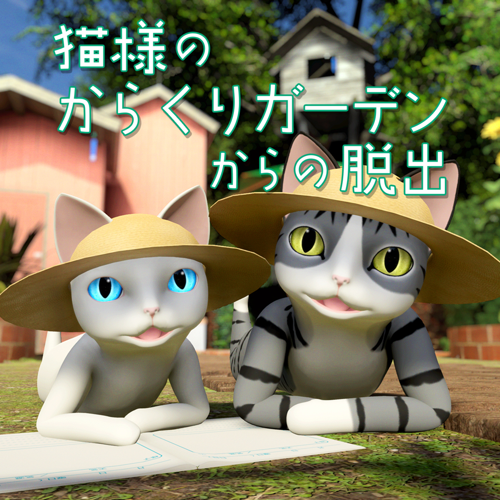 猫様のからくりガーデンからの脱出