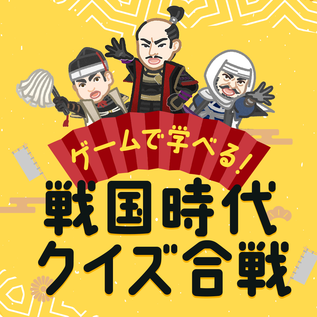ゲームで学べる！戦国時代クイズ合戦ーみんなで遊べる歴史発見雑学教養豆知識学習対戦クイズー