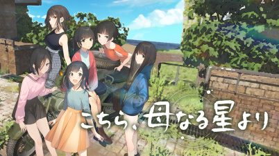 こちら、母なる星より