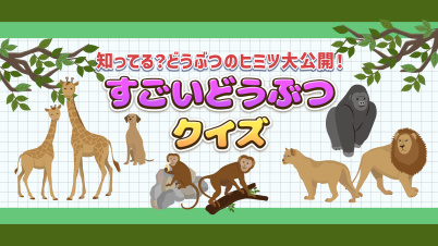 すごいどうぶつクイズー知ってる?どうぶつのヒミツ大公開!ー