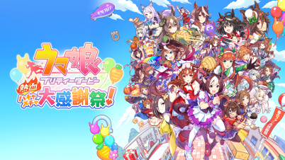 ウマ娘 プリティーダービー 熱血ハチャメチャ大感謝祭!